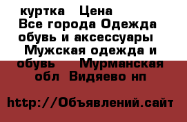 куртка › Цена ­ 3 511 - Все города Одежда, обувь и аксессуары » Мужская одежда и обувь   . Мурманская обл.,Видяево нп